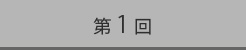 第1回