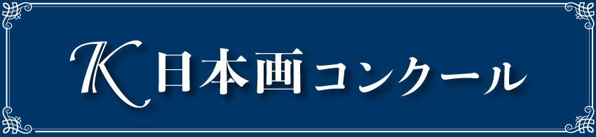 K日本画コンクール