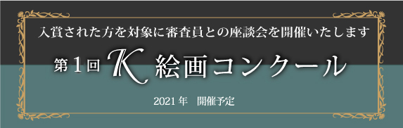 K絵画コンクール