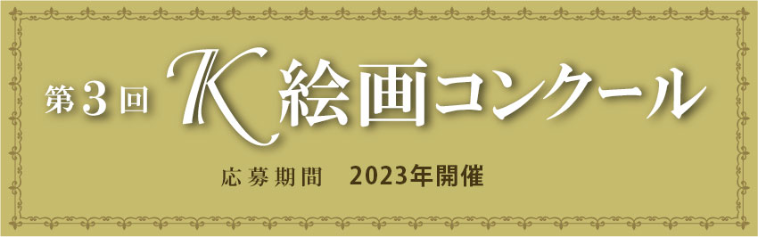 K絵画コンクール