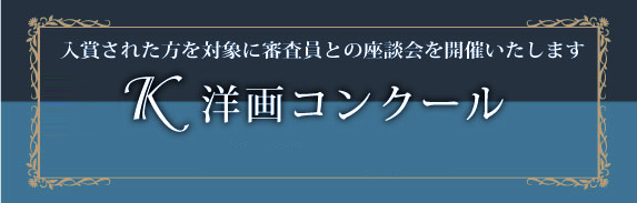 K絵画コンクール