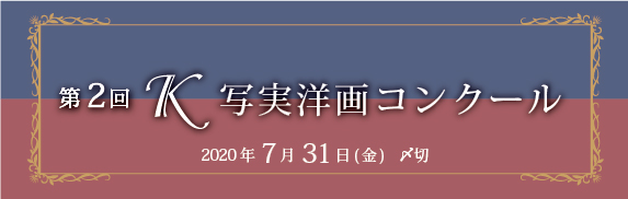 K写実洋画コンクール