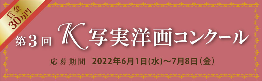 K写実洋画コンクール