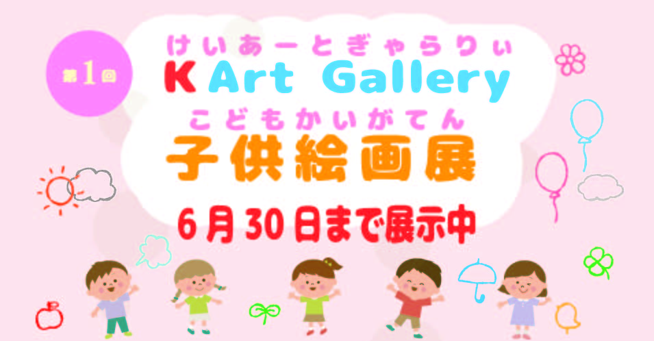 K Art Gallery 子供絵画展