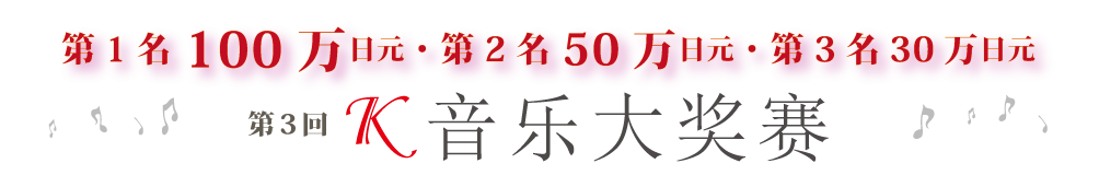 第3回K音乐大奖赛