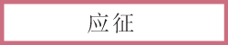 応募要項