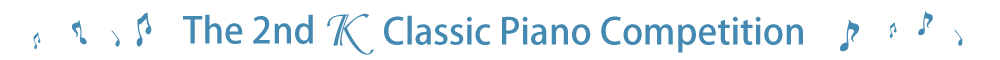 第2回Kクラシックピアノコンクール