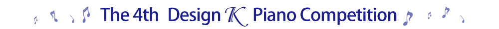 第4回デザインＫピアノコンクール