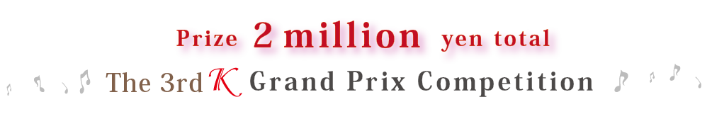 第3回Ｋグランプリコンクール