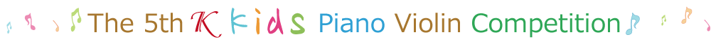 第5回Ｋkidsピアノ・ヴァイオリンコンクール