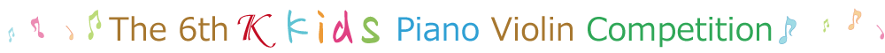 第6回Ｋkidsピアノ・ヴァイオリンコンクール