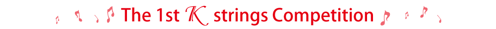 第1回Ｋ弦楽器コンクール