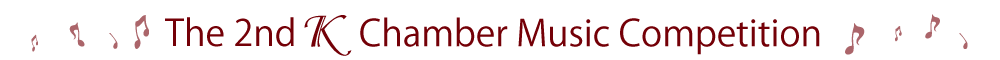 第2回K室内楽コンクール