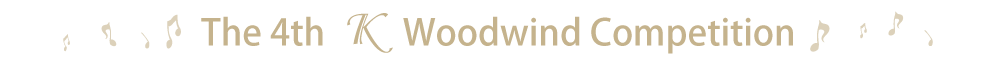 第4回Ｋ木管楽器コンクール