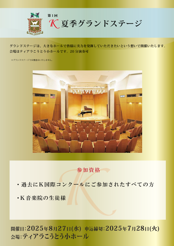 第1回Ｋ夏季グランドステージ