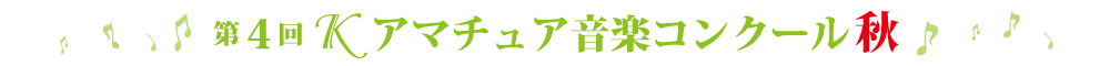 第4回Ｋアマチュアコンクール