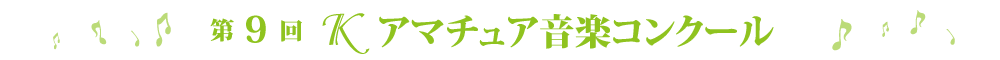 第9回Ｋアマチュアコンクール