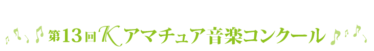 第13回Kアマチュアコンクール
