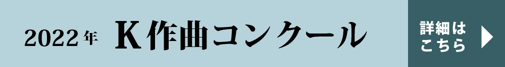 Ｋ作曲コンクール
