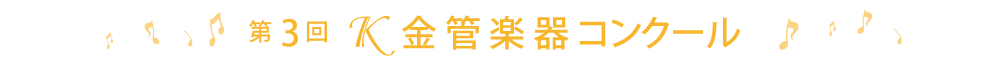 第3回Ｋ金管楽器コンクール