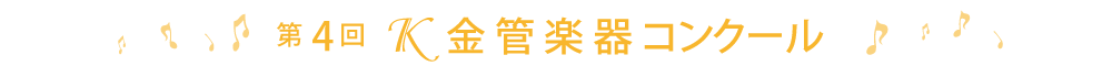 第4回Ｋ金管楽器コンクール