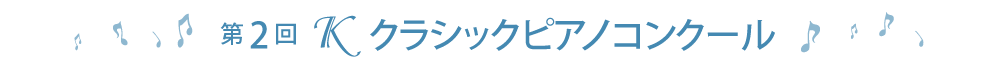 第2回Ｋクラシックピアノコンクール