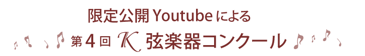 第4回Ｋヴァイオリン弦楽器コンクール
