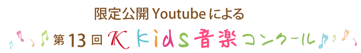 第13回Ｋkids音楽コンクール