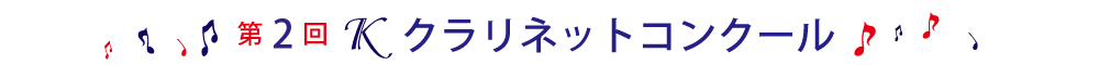 第2回Kクラリネットコンクール