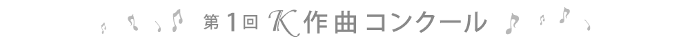 第1回Ｋ作曲コンクール