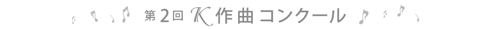 第2回Ｋ作曲コンクール