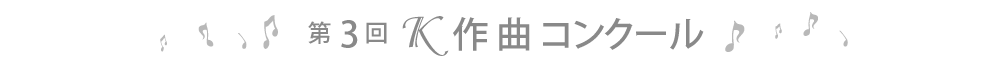 第3回Ｋ作曲コンクール