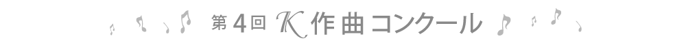 第4回Ｋ作曲コンクール