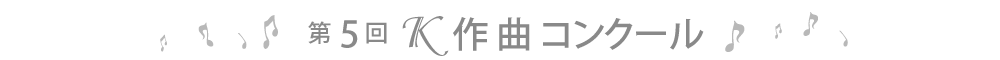 第5回Ｋ作曲コンクール