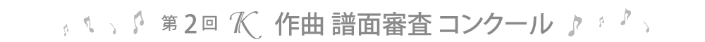 第2回Ｋ作曲譜面審査コンクール