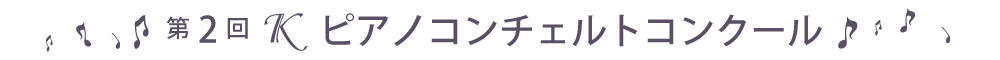 第2回Ｋピアノコンチェルトコンクール
