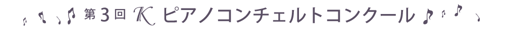 第3回Ｋピアノコンチェルトコンクール
