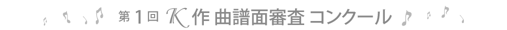 第1回Ｋ作曲譜面審査コンクール