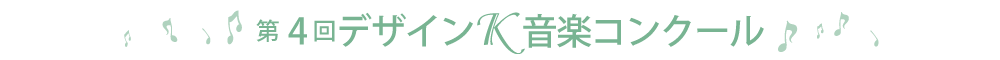 第4回デザインＫコンクール