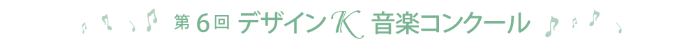 第6回デザインＫコンクール