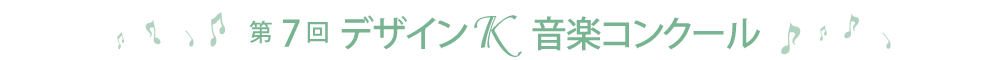 第7回デザインＫコンクール