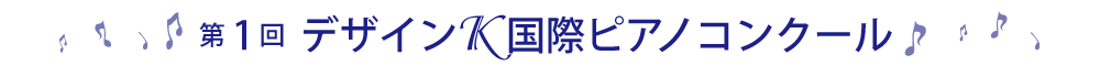 第1回デザインＫピアノコンクール