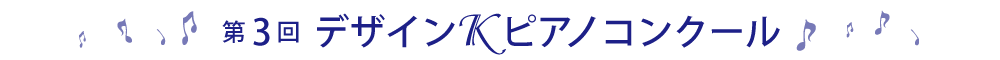 第3回デザインＫピアノコンクール