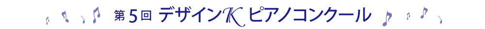 第5回デザインＫピアノコンクール