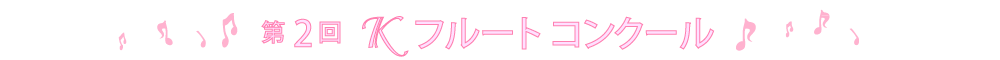 第2回Ｋフルートコンクール