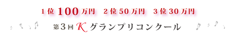第3回Kグランプリコンクール