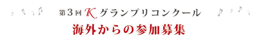 第3回Ｋグランプリコンクール　海外からのご参加