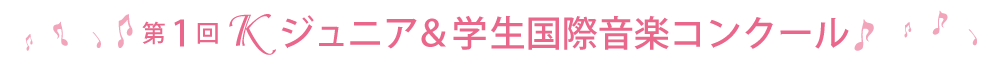 第1回Ｋジュニア＆学生国際音楽コンクール