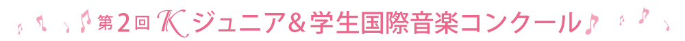 第2回Ｋジュニア＆学生国際音楽コンクール