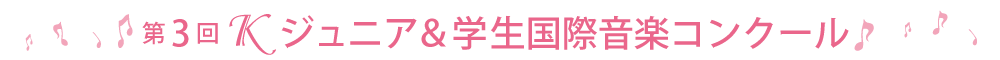 第3回Ｋジュニア＆学生音楽コンクール